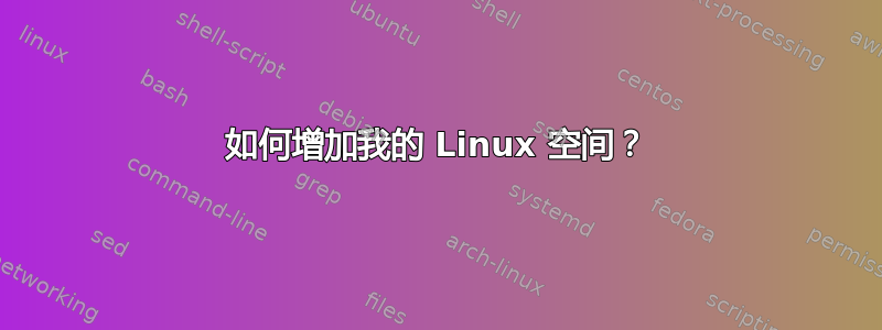 如何增加我的 Linux 空间？