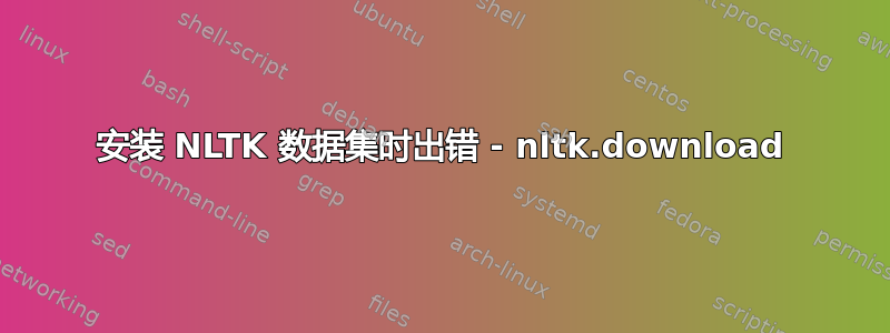 安装 NLTK 数据集时出错 - nltk.download