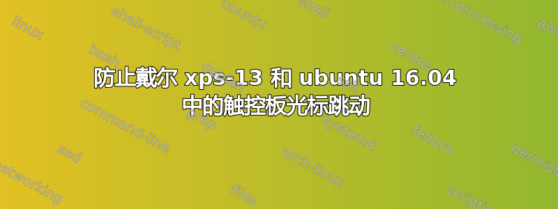 防止戴尔 xps-13 和 ubuntu 16.04 中的触控板光标跳动