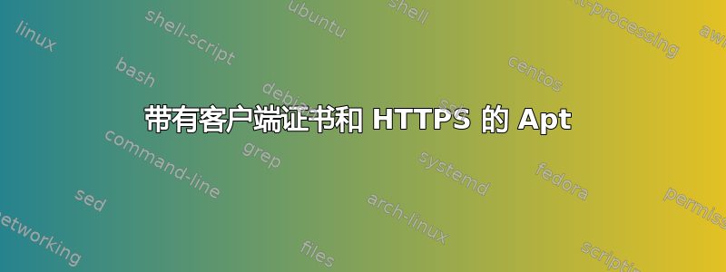 带有客户端证书和 HTTPS 的 Apt