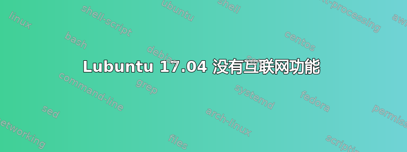 Lubuntu 17.04 没有互联网功能