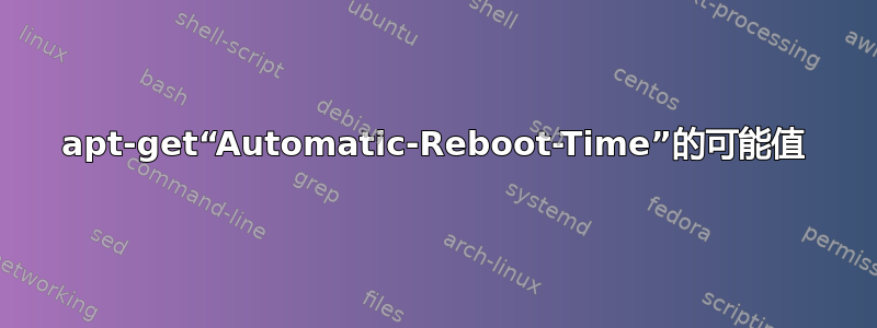 apt-get“Automatic-Reboot-Time”的可能值