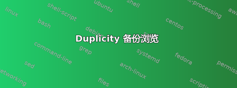 Duplicity 备份浏览