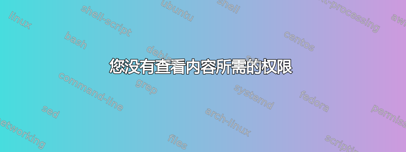 您没有查看内容所需的权限