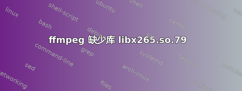 ffmpeg 缺少库 libx265.so.79 