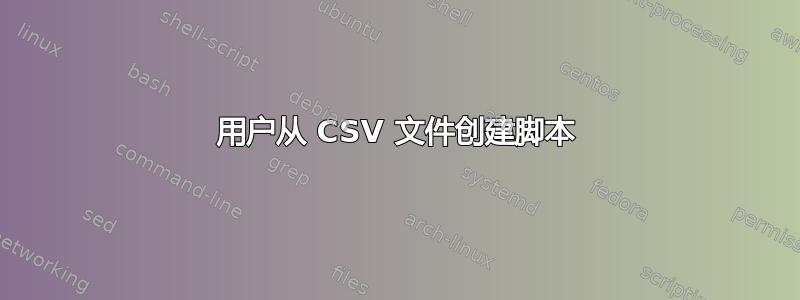 用户从 CSV 文件创建脚本