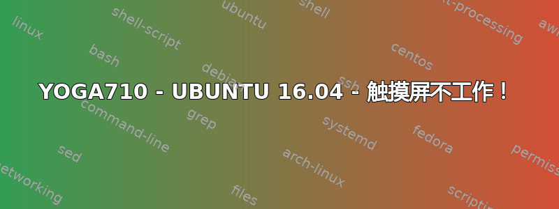 YOGA710 - UBUNTU 16.04 - 触摸屏不工作！