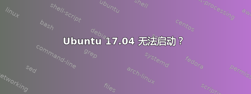 Ubuntu 17.04 无法启动？