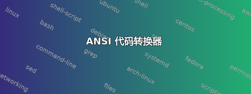 ANSI 代码转换器