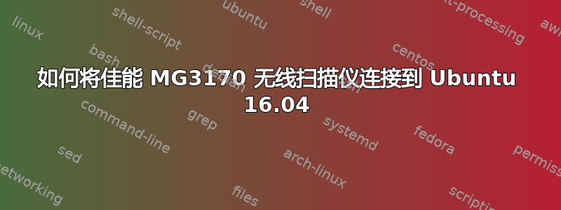 如何将佳能 MG3170 无线扫描仪连接到 Ubuntu 16.04