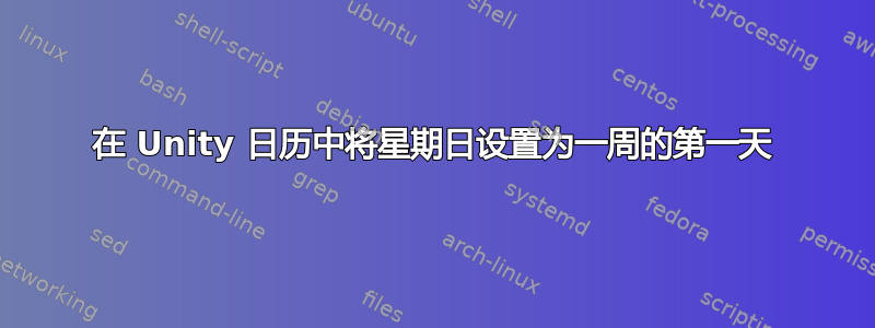 在 Unity 日历中将星期日设置为一周的第一天