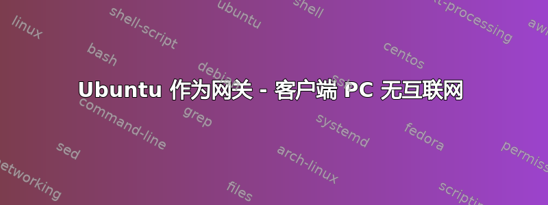 Ubuntu 作为网关 - 客户端 PC 无互联网