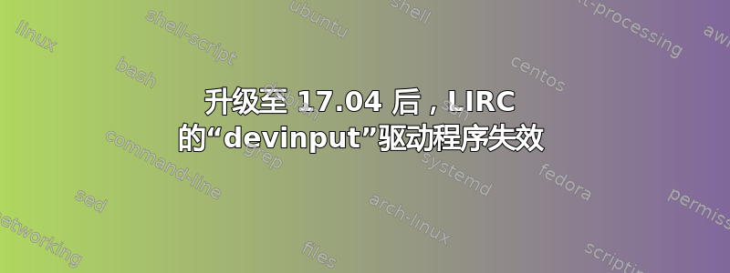 升级至 17.04 后，LIRC 的“devinput”驱动程序失效