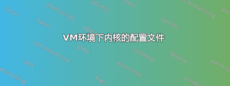 VM环境下内核的配置文件