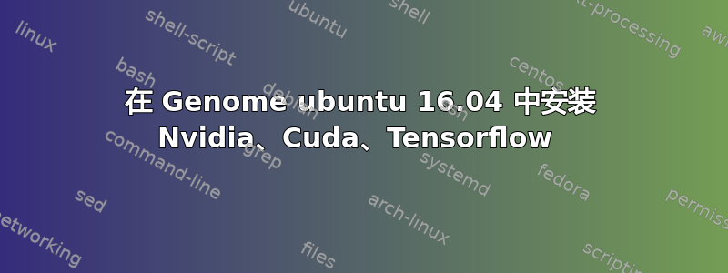 在 Genome ubuntu 16.04 中安装 Nvidia、Cuda、Tensorflow 