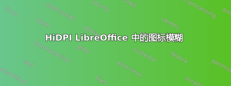 HiDPI LibreOffice 中的图标模糊