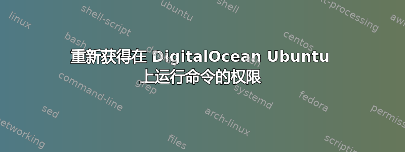 重新获得在 DigitalOcean Ubuntu 上运行命令的权限