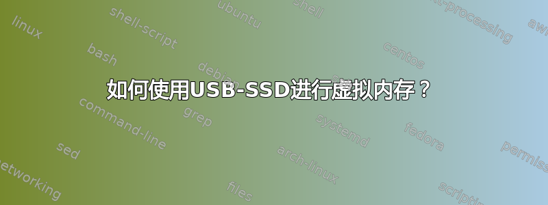 如何使用USB-SSD进行虚拟内存？