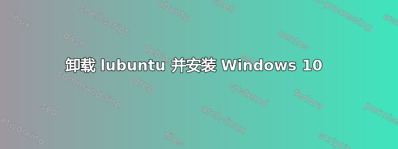 卸载 lubuntu 并安装 Windows 10 