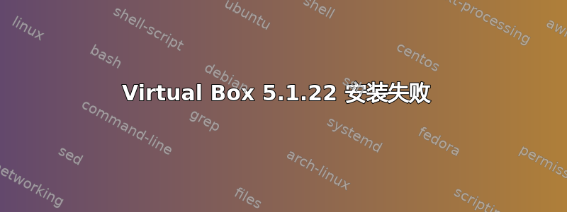 Virtual Box 5.1.22 安装失败 