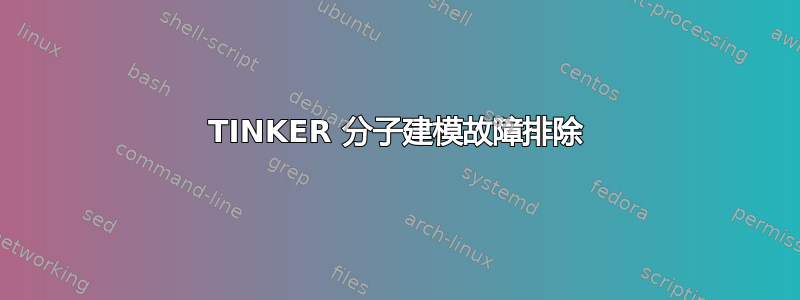 TINKER 分子建模故障排除