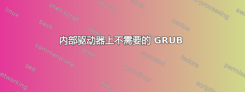 内部驱动器上不需要的 GRUB