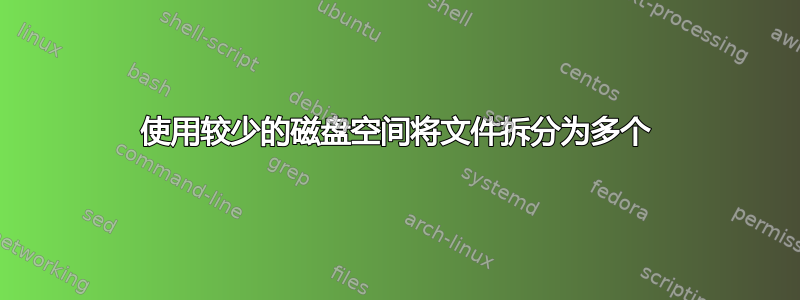 使用较少的磁盘空间将文件拆分为多个