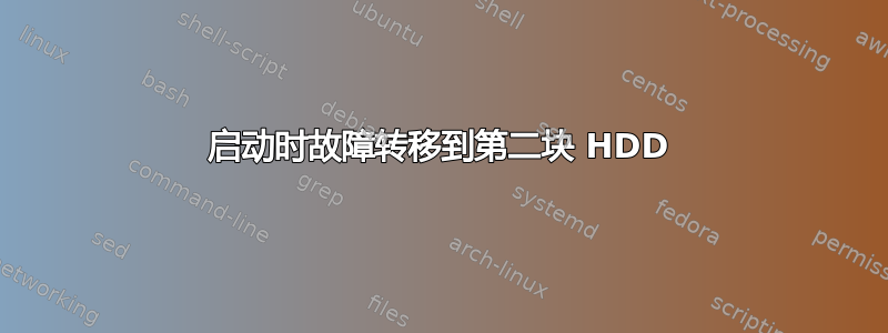 启动时故障转移到第二块 HDD