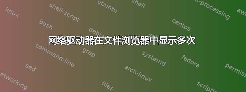 网络驱动器在文件浏览器中显示多次