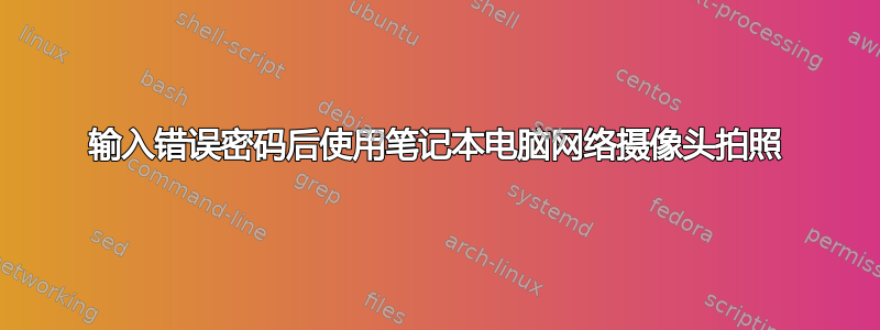 输入错误密码后使用笔记本电脑网络摄像头拍照