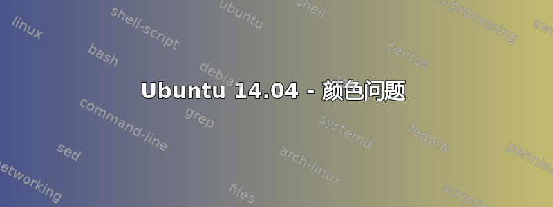 Ubuntu 14.04 - 颜色问题