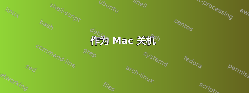 作为 Mac 关机