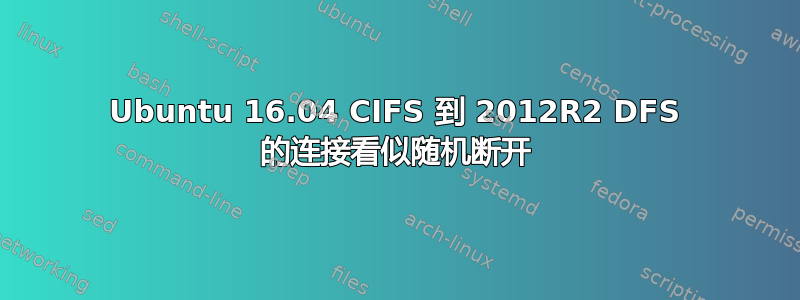 Ubuntu 16.04 CIFS 到 2012R2 DFS 的连接看似随机断开