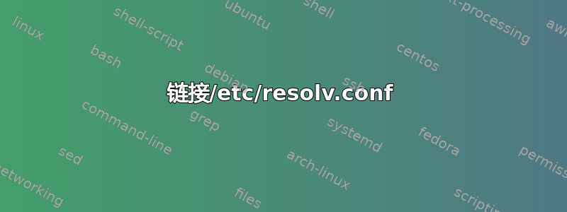 链接/etc/resolv.conf