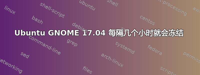 Ubuntu GNOME 17.04 每隔几个小时就会冻结