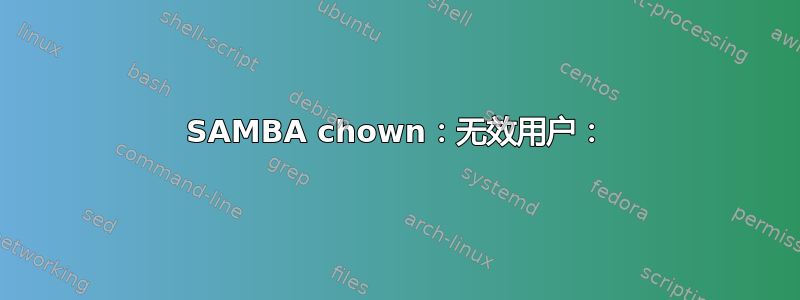 SAMBA chown：无效用户：