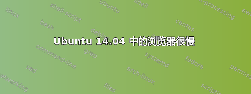 Ubuntu 14.04 中的浏览器很慢