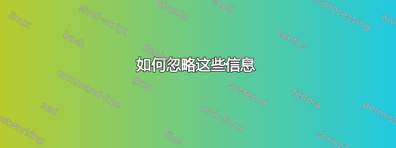 如何忽略这些信息