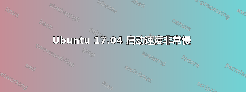 Ubuntu 17.04 启动速度非常慢