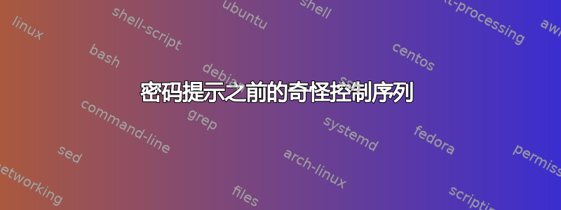 密码提示之前的奇怪控制序列