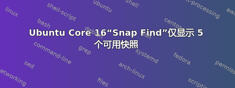 Ubuntu Core 16“Snap Find”仅显示 5 个可用快照