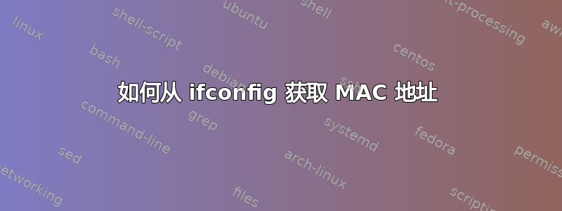 如何从 ifconfig 获取 MAC 地址