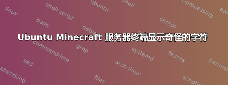 Ubuntu Minecraft 服务器终端显示奇怪的字符