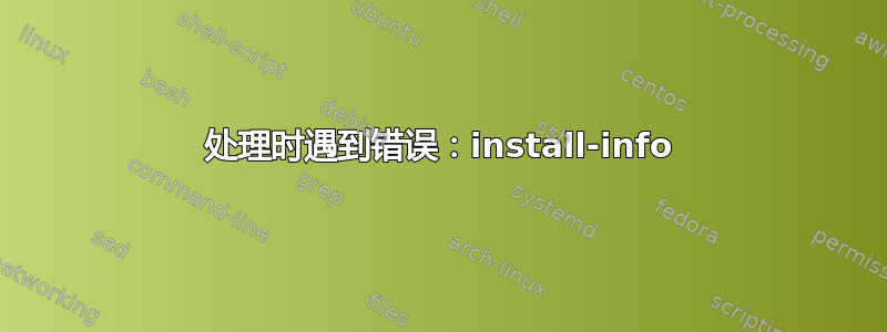 处理时遇到错误：install-info