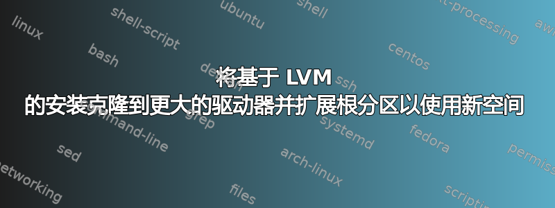 将基于 LVM 的安装克隆到更大的驱动器并扩展根分区以使用新空间