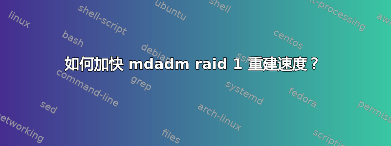 如何加快 mdadm raid 1 重建速度？