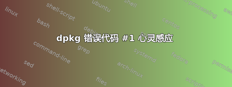 dpkg 错误代码 #1 心灵感应