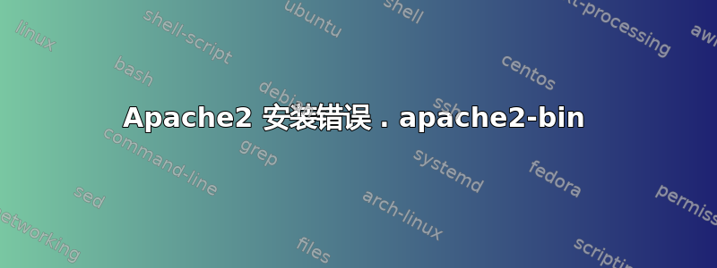 Apache2 安装错误 . apache2-bin