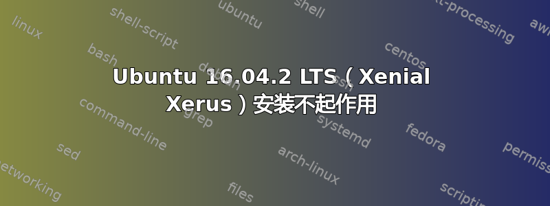 Ubuntu 16.04.2 LTS（Xenial Xerus）安装不起作用