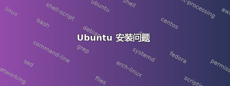 Ubuntu 安装问题